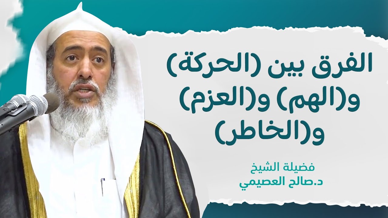 الفرق بين الحركة والهم والعزم والخاطر | الشيخ صالح العصيمي