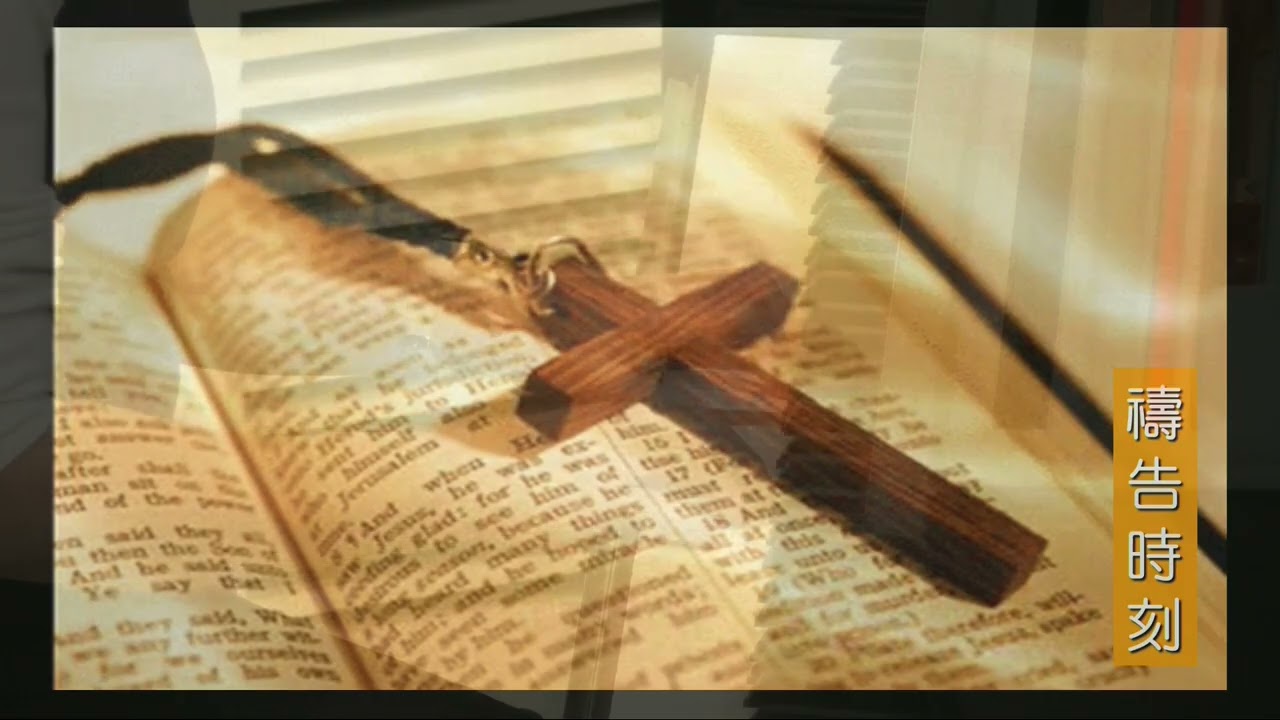 中和行道會20260308主日敬拜