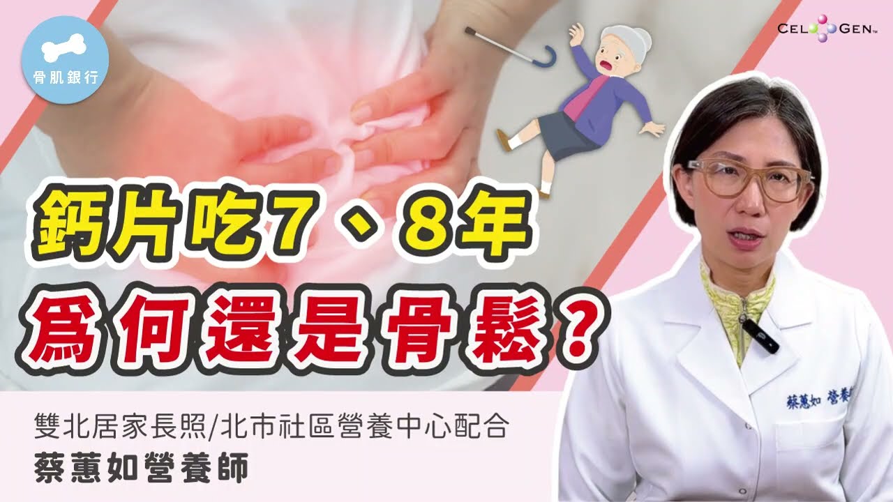 鈣片吃7、8年，為何還是骨質疏鬆？更年期醫學會：原來補鈣少了這一「步」！