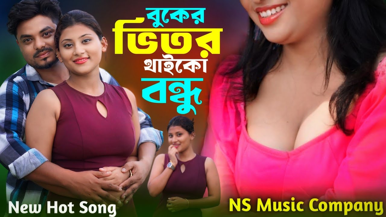 বুকের ভিতর থাইকো বন্ধু | Buker Vitor Thaiko Bondhu | Bangla Notun Gaan | Ns Music Production