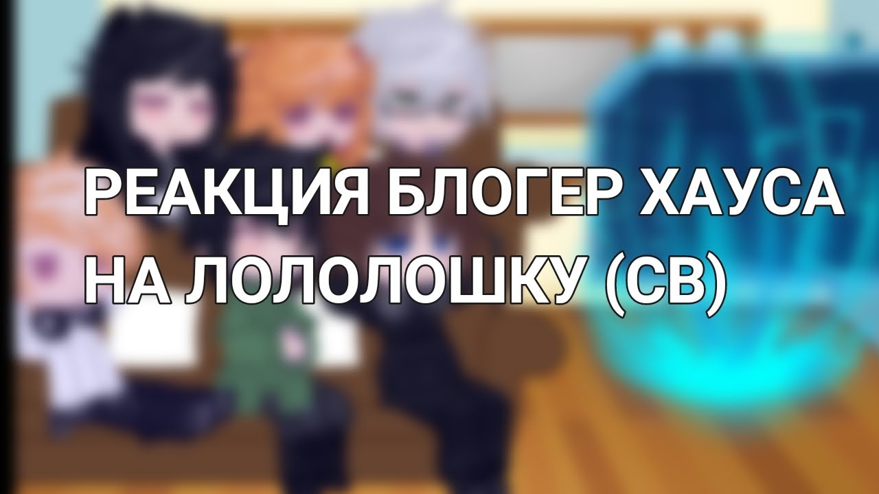Реакция блогер хауса на Лололошку(св)