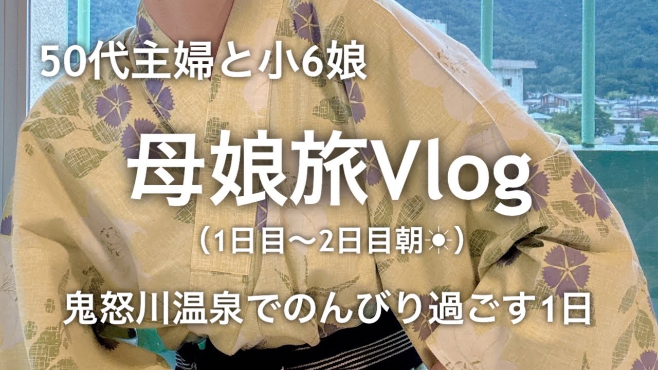 【母娘旅Vlog】50代主婦と小6娘 鬼怒川温泉でのんびり過ごす1日/鬼怒川ロイヤルホテル 