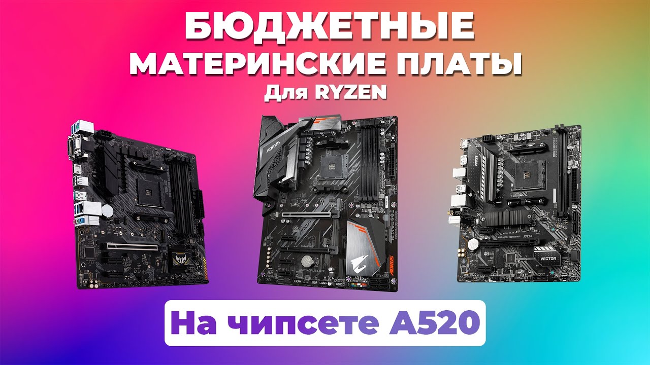Бюджетные материнские платы для AMD Ryzen на чипсете A520 - ТОП 5 материнских плат