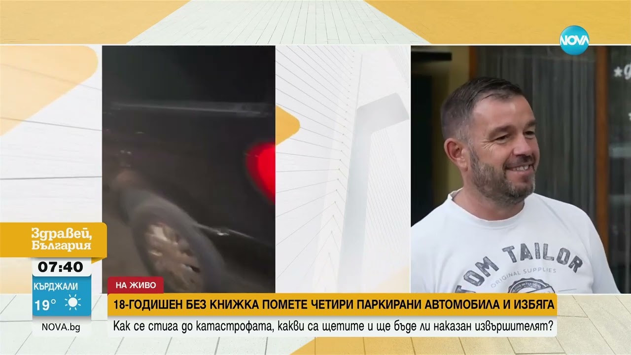 Младеж без книжка помете паркирани коли в Асеновград и избяга - Здравей, България (04.09.2024)