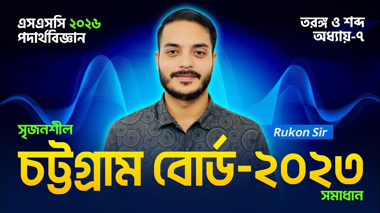 Chattogram Board 2023 || SSC Physics Chapter 7 || তরঙ্গ ও শব্দ || ৭ম অধ্যায় || SSC 26-27