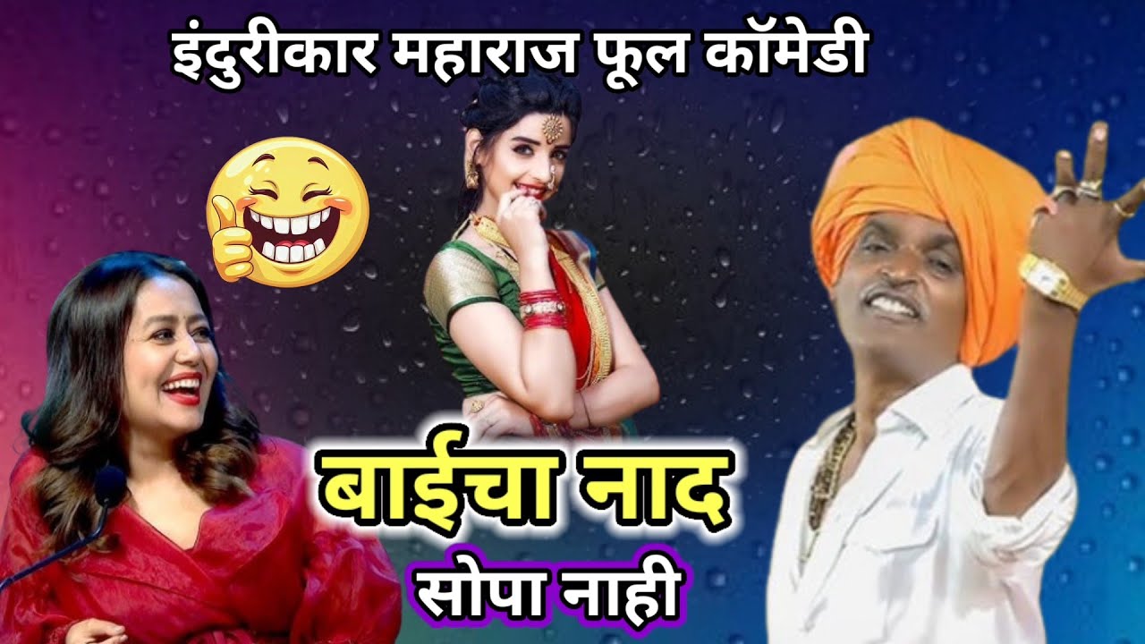 बाई चा नाद सोपा नाही -इंदुरीकर महाराज इंडियन आइडल मधे /फुल कॉमेडी कीर्तन //हासून पागल होणार #viral