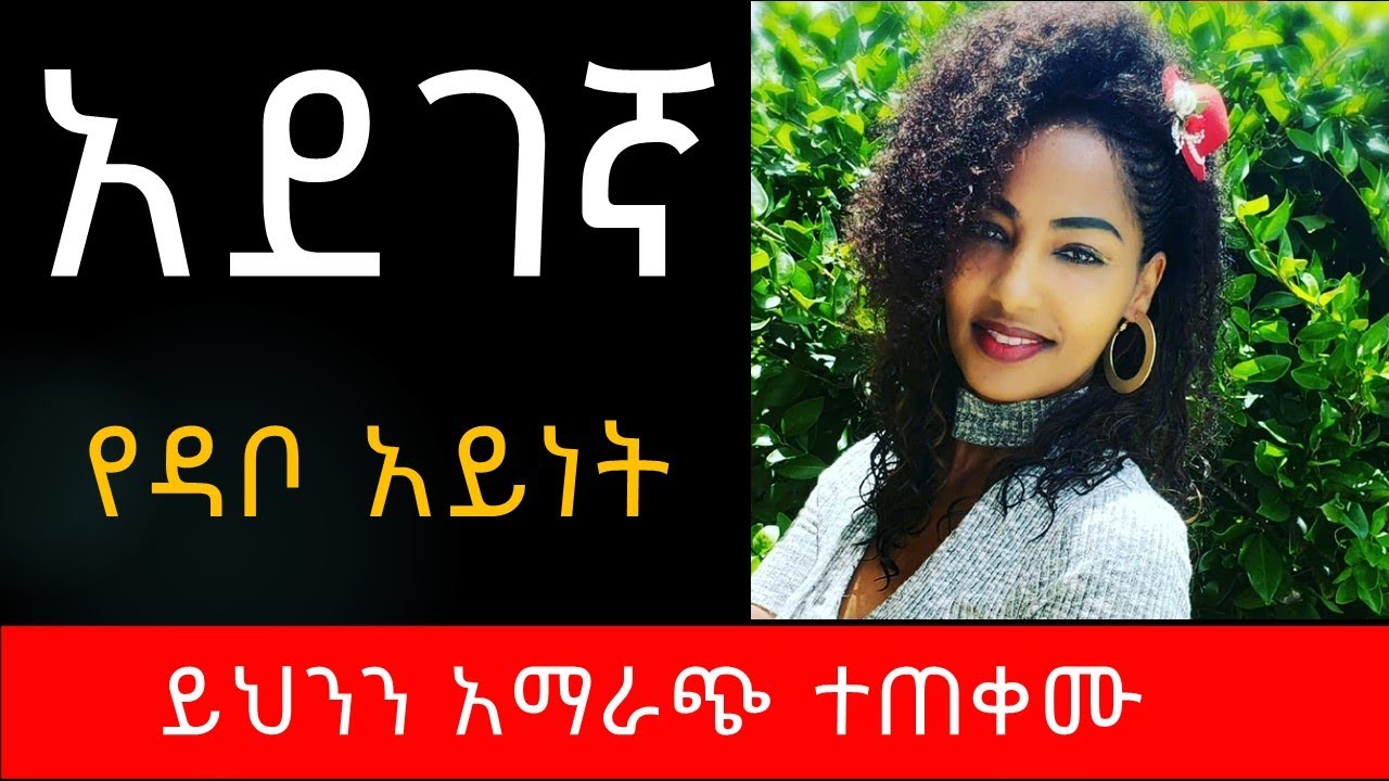 እነዚህን ምግቦች በጭራሽ አለመመገብ | Foods to Avoid |  ምግብ | ጤና | Tena | Ethiopia |  Amharic |