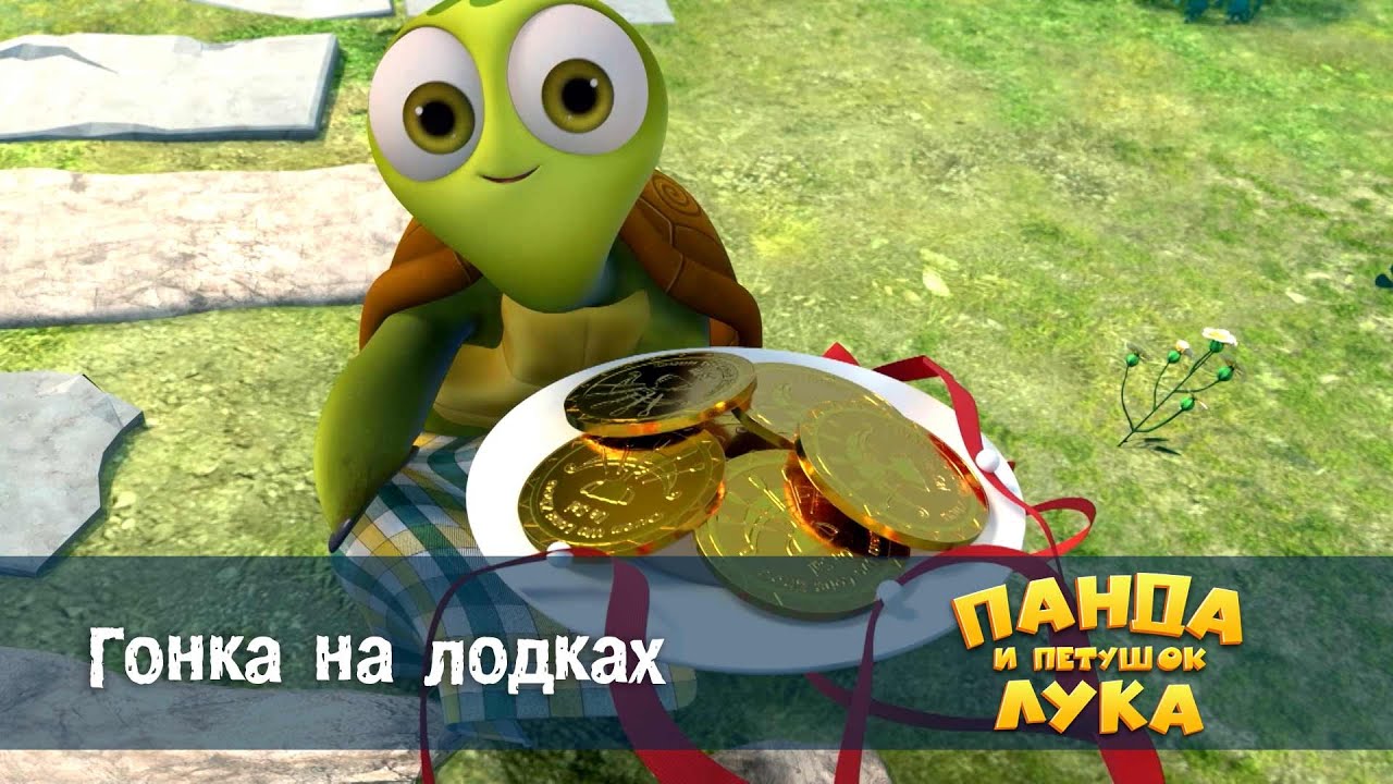 Панда 🐼 и петушок Лука - Эпизод 46.Гонка на лодках - Премьера мультфильма