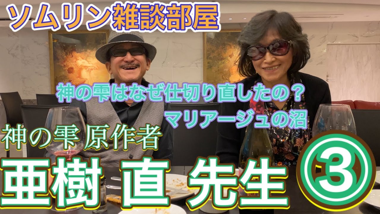 ソムリン雑談部屋 神の雫 漫画原作者 亜樹直 姉弟様  ③ 「神の雫」の苦労 なぜ仕切り直したのか？、マリアージュの沼、ガチ取材、なぜかカルディの話