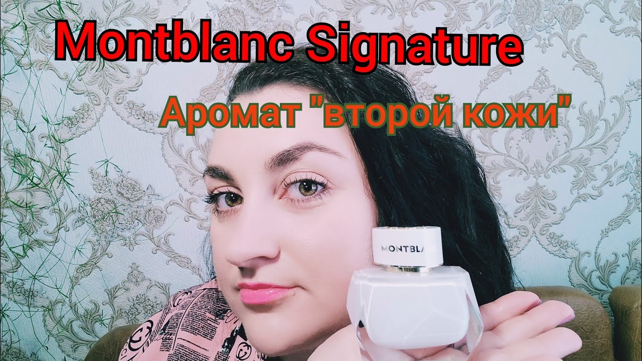 Мой новый аромат❤️Montblanc Signature❤️