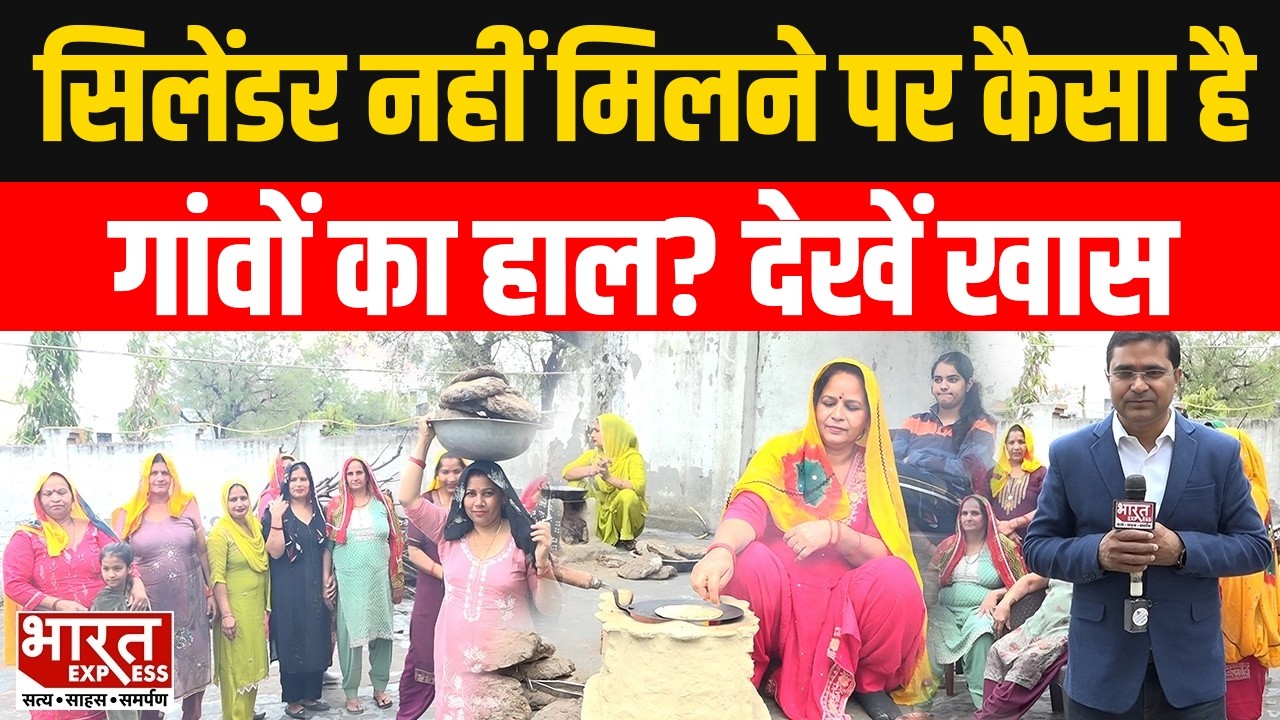 LPG Crisis को लेकर कैसा है गावों का हाल, कैसे पक रहा खाना? Bharat Express