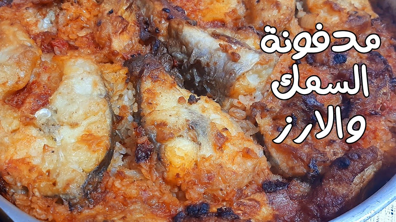صينية سمك البياض والأرز أكله تنزل في القلب مش المعدة بس من جمالها