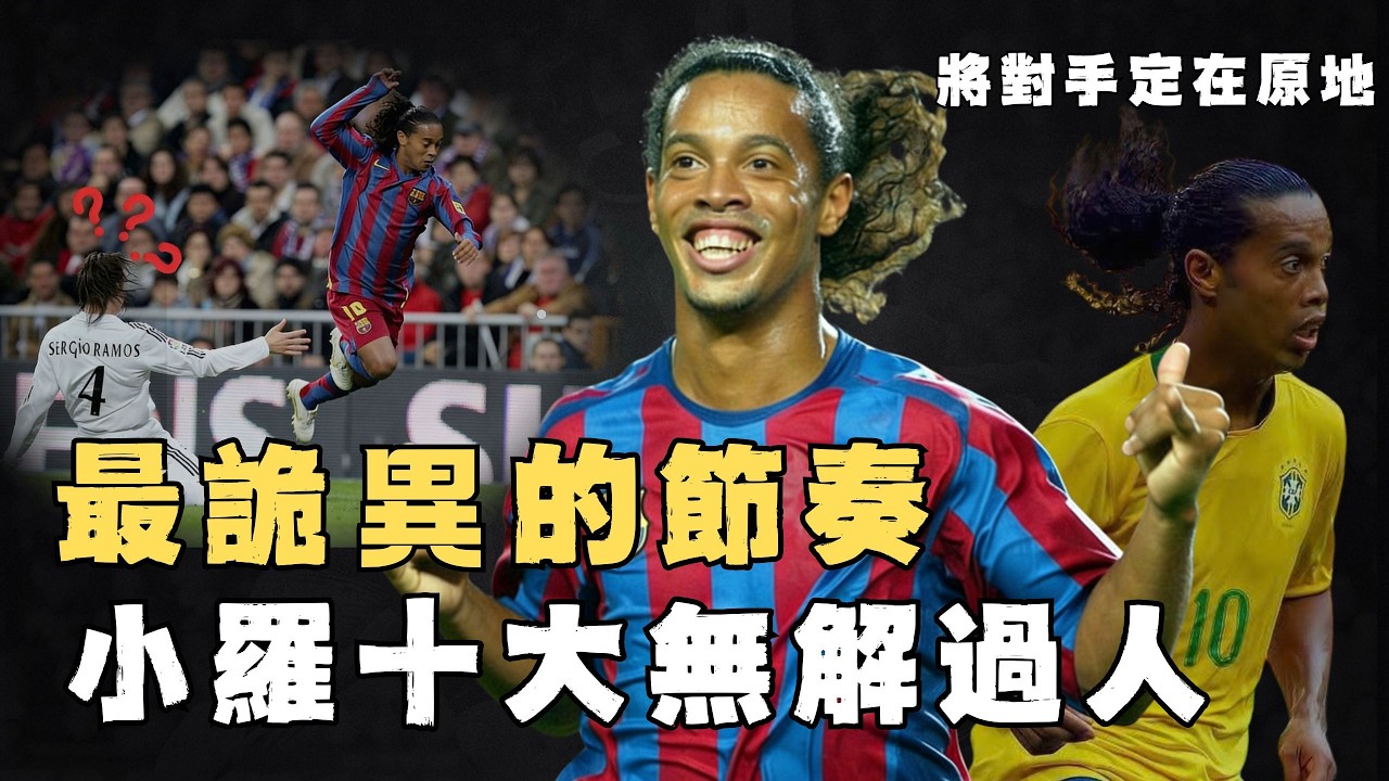 1人單挑7大巨星，盤點「足球精靈」Ronaldinho十大過人名場面，戲耍國家隊隊長，踢服死敵球迷，足壇歷史最詭異的節奏#足球