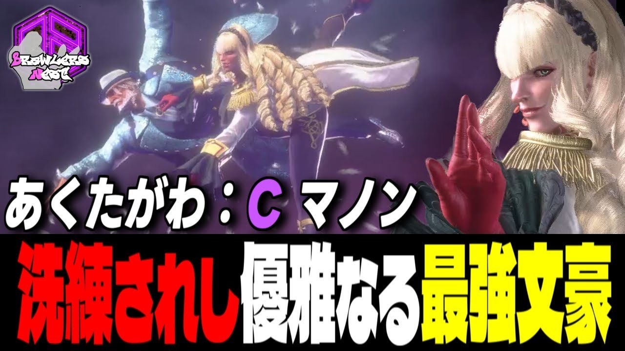 【あくたがわ】高みへッ！優雅なる連撃を叩き込む最強の文豪 ｜ あくたがわ (マノン) vs キャミィ , 舞 , JP【スト6】