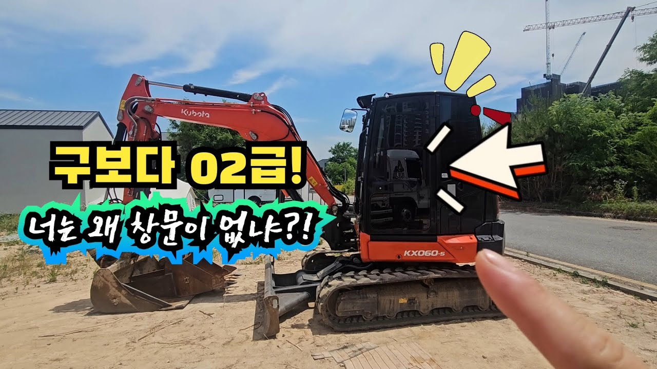 구보다02급! KX060-5 문짝에 창문달기!! Korea's art excavator