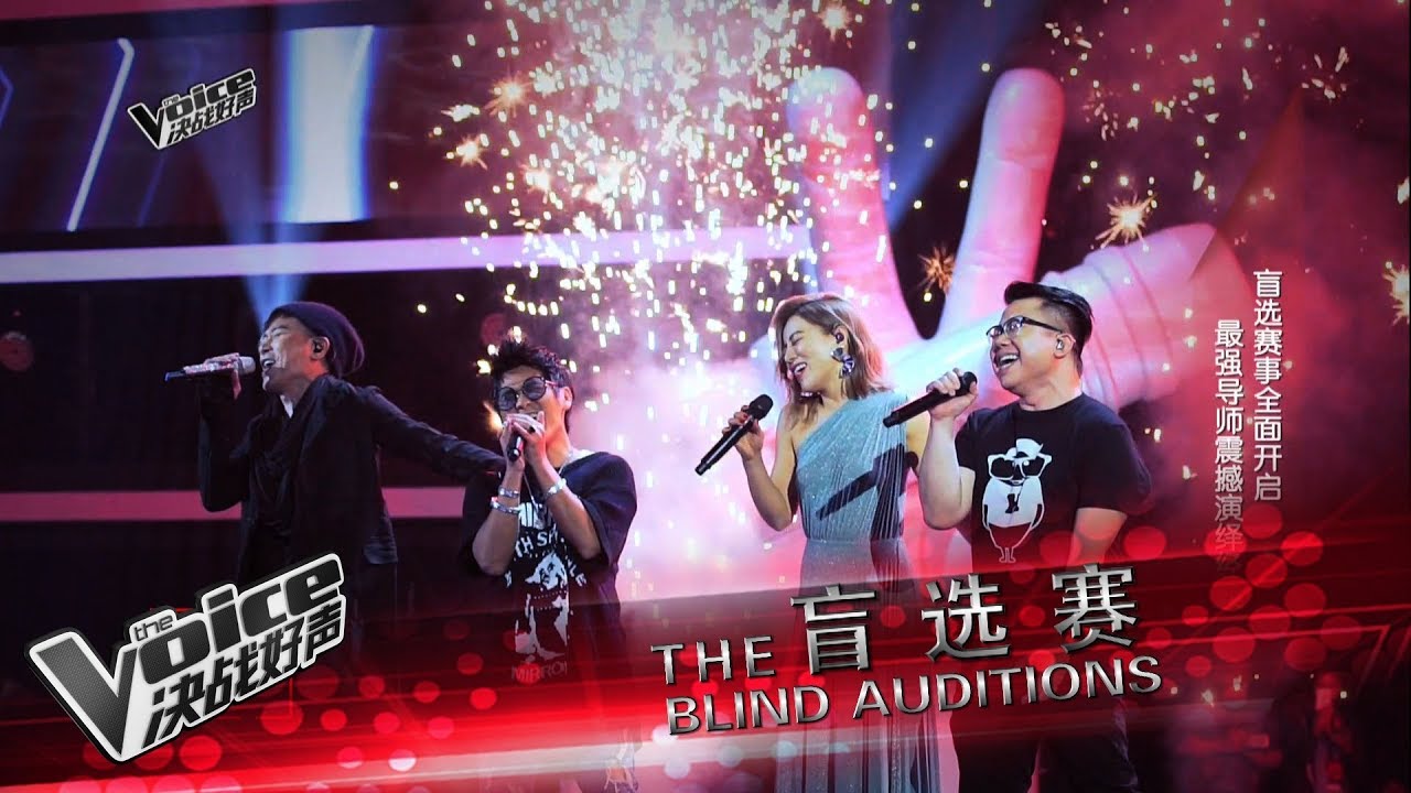 陈奂仁 丁当 曹格 伍思凯 导师首次同台飙歌 ：The Voice 决战好声 2017 盲选赛