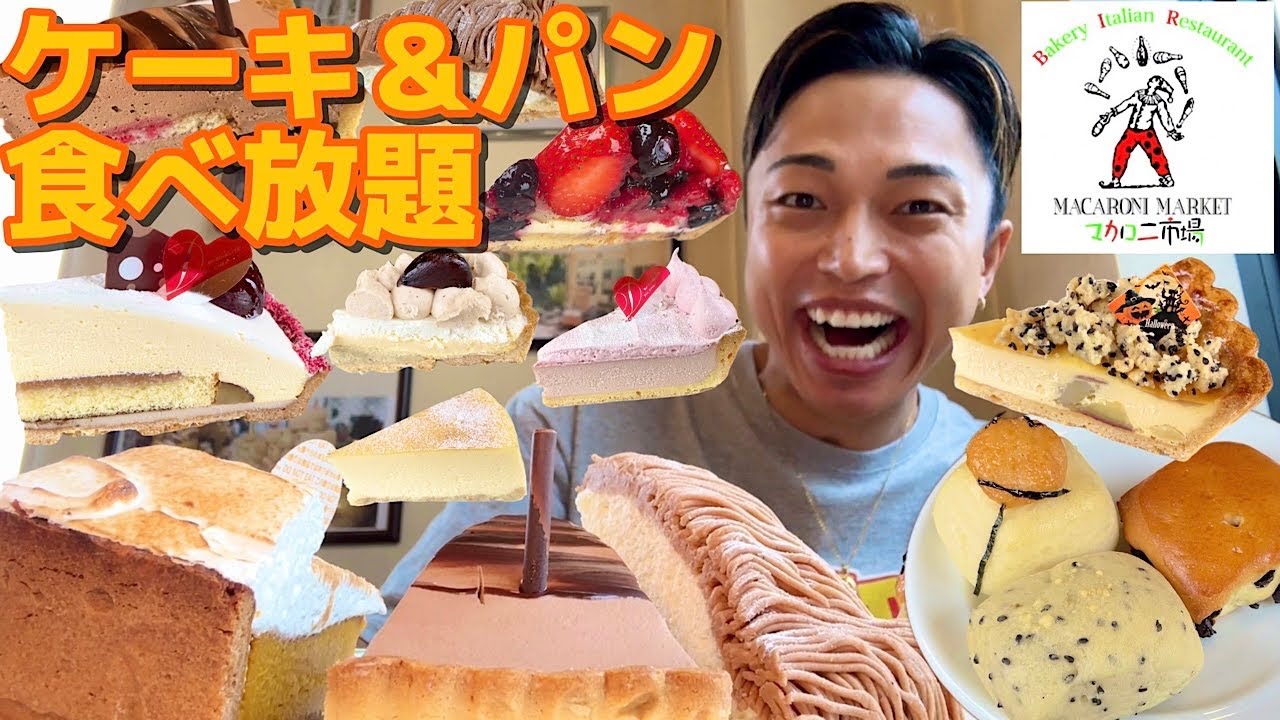 【大食い】タルトとケーキが食べ放題！そしてパンも食べ放題で90分2680円！あのデリスを超える！？お得過ぎるお店『マカロニ市場』でどれだけお得に食べれるかチャレンジ【モッパンチートデイ】