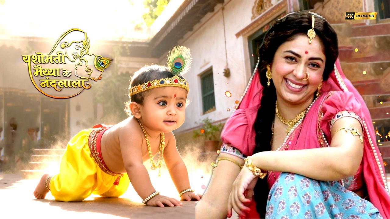 दिन के कान्हा ज़मीन पर रेंग कर मैया यशोदा की तरफ आए | यशोमती मईया के नंदलाला | Shri Krishna Leela