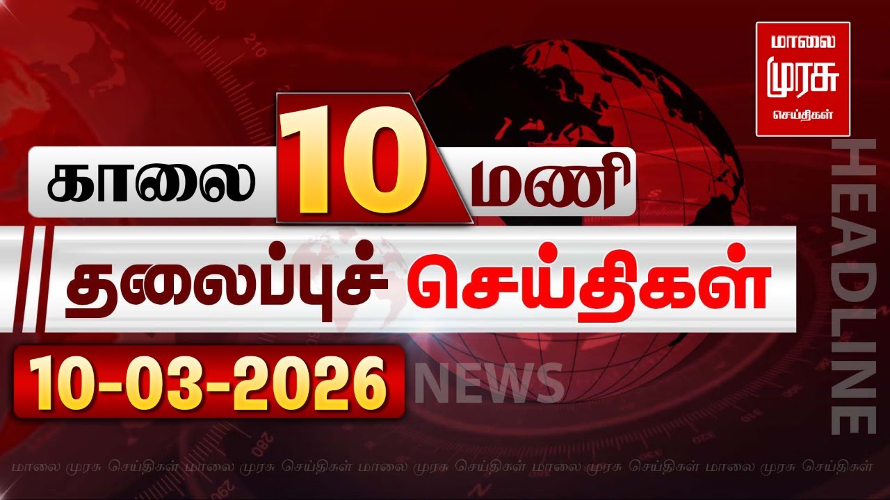 காலை 10 மணி தலைப்புச் செய்திகள் l Morning 10AM Headlines l 10/03/2026 | Malai Murasu Seithigal