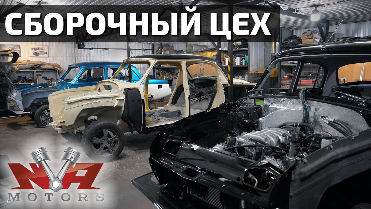 Волга! Мини завод ГАЗ-21.
