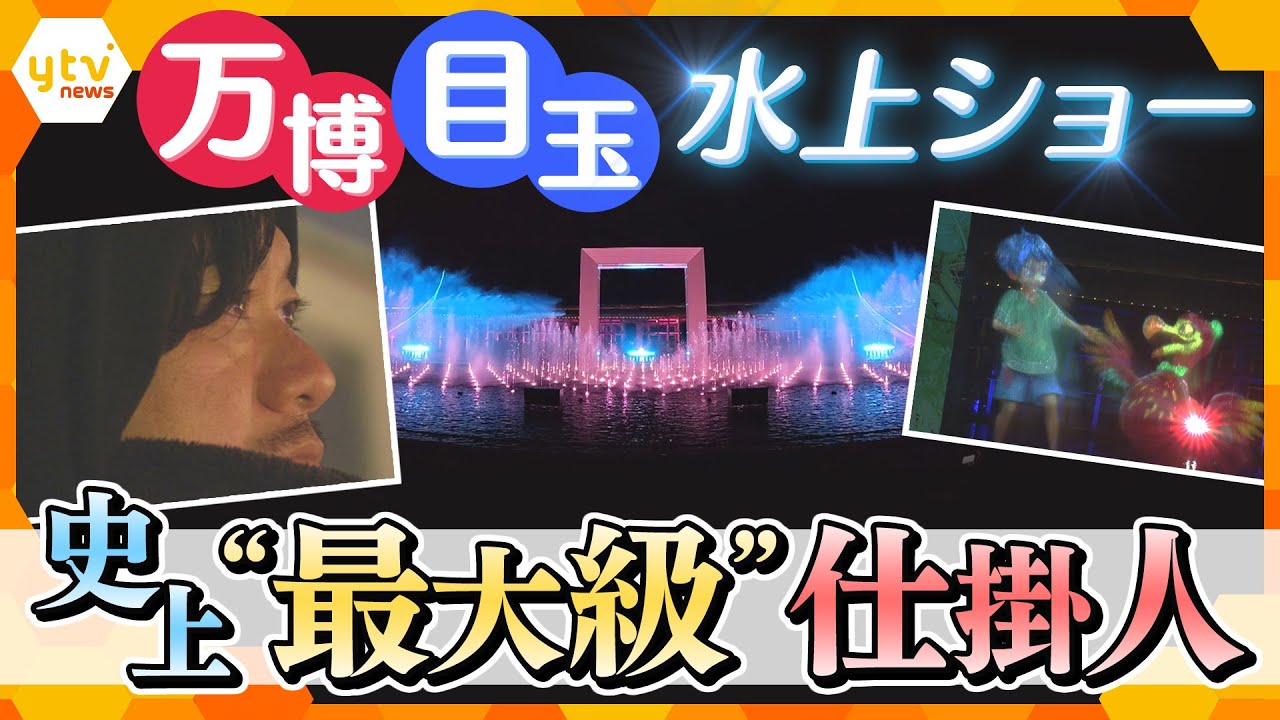 万博史上“最大級”の水上ショー　仕掛け人に独占密着制作の裏側　ショーに込められた思いはー【かんさい情報ネット ten.特集】
