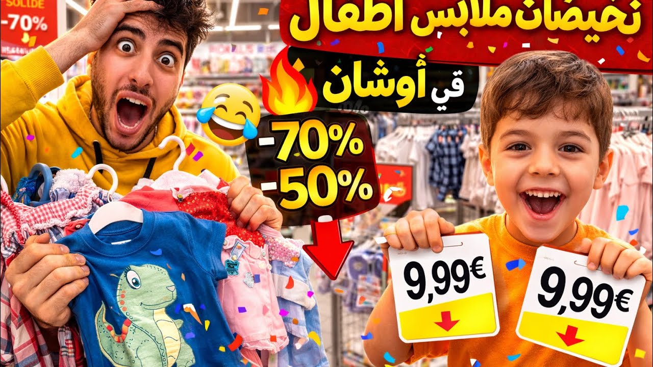 الاثمنة روعة في ملابس الأطفال في محل Auchan 