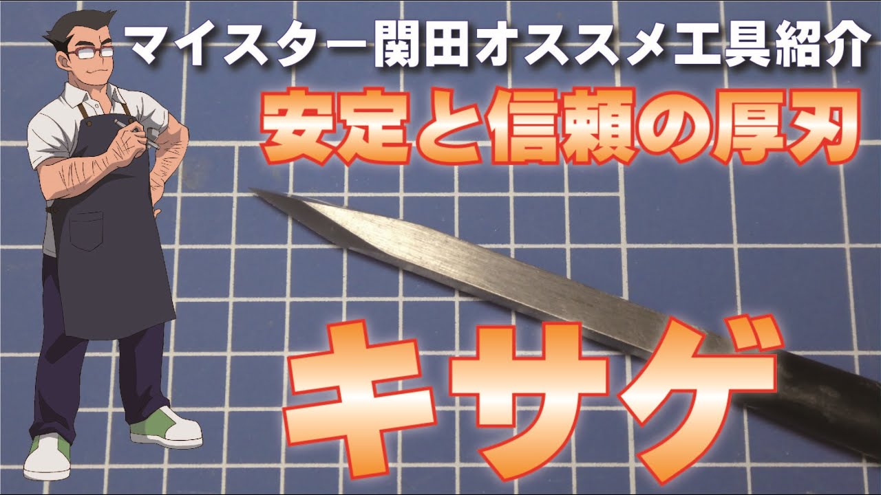【マイスター関田オススメ工具紹介】　キサゲ