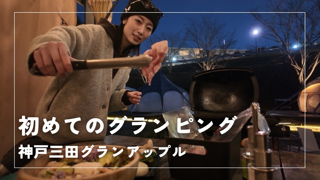 温泉と自然に癒された、はじめてのグランピング｜1泊2日Vlog