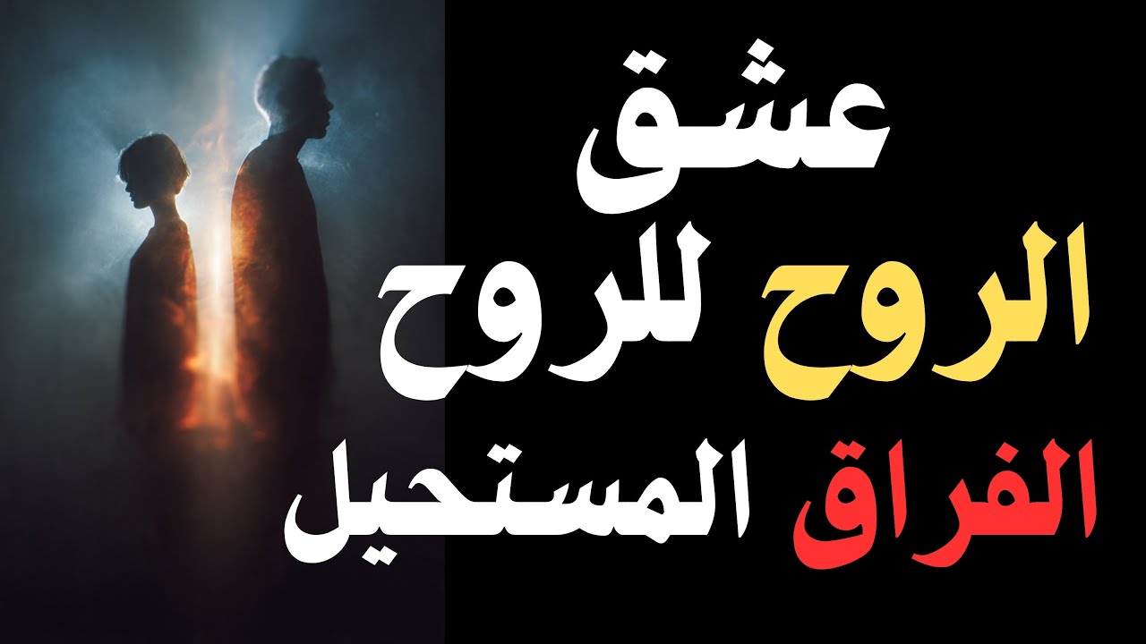 عشق الروح للروح عندما يصبح الفراق مستحيلا ويبدأ التواصل الصامت بين شخصين دون كلام