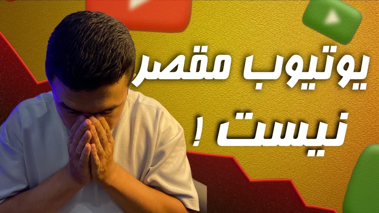 چرا بعد از ۱۰۰ ویدیو هنوز ویو نمی‌گیری؟ حقیقت تلخ یوتیوب 