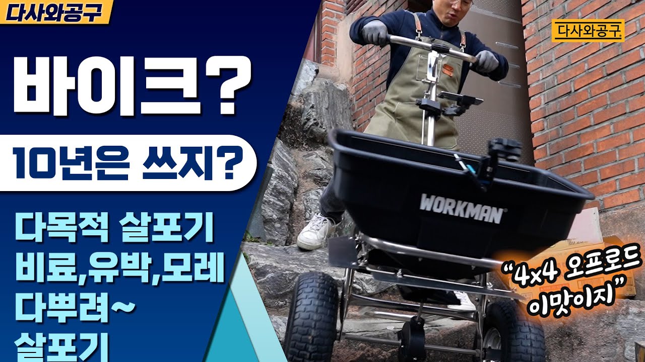 [다사와공구 #189] 다목적 수동살포기, 비료살포기, 잔디종자살포기, 유박살포기, 만능살포기