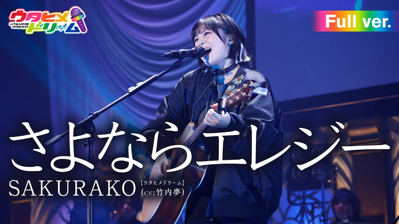 【FULL LIVE MV】さよならエレジー / SAKURAKO 【ウタヒメドリーム】 (CV:竹内夢) From「ウタヒメドリーム」史上最大の3rdライブ～超重大発表を現地で皆様と～