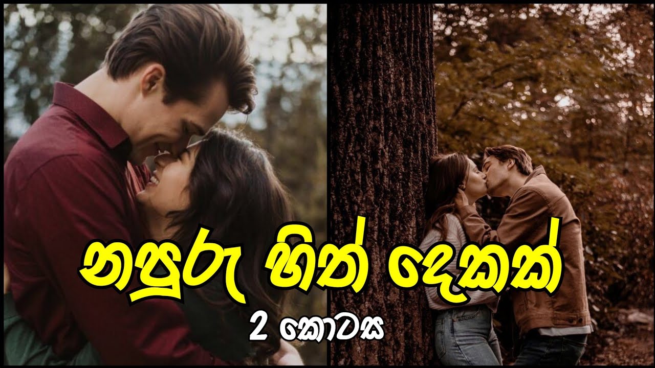 Epi -2 | නපුරු හිත් දෙකක් #sinhalanovel