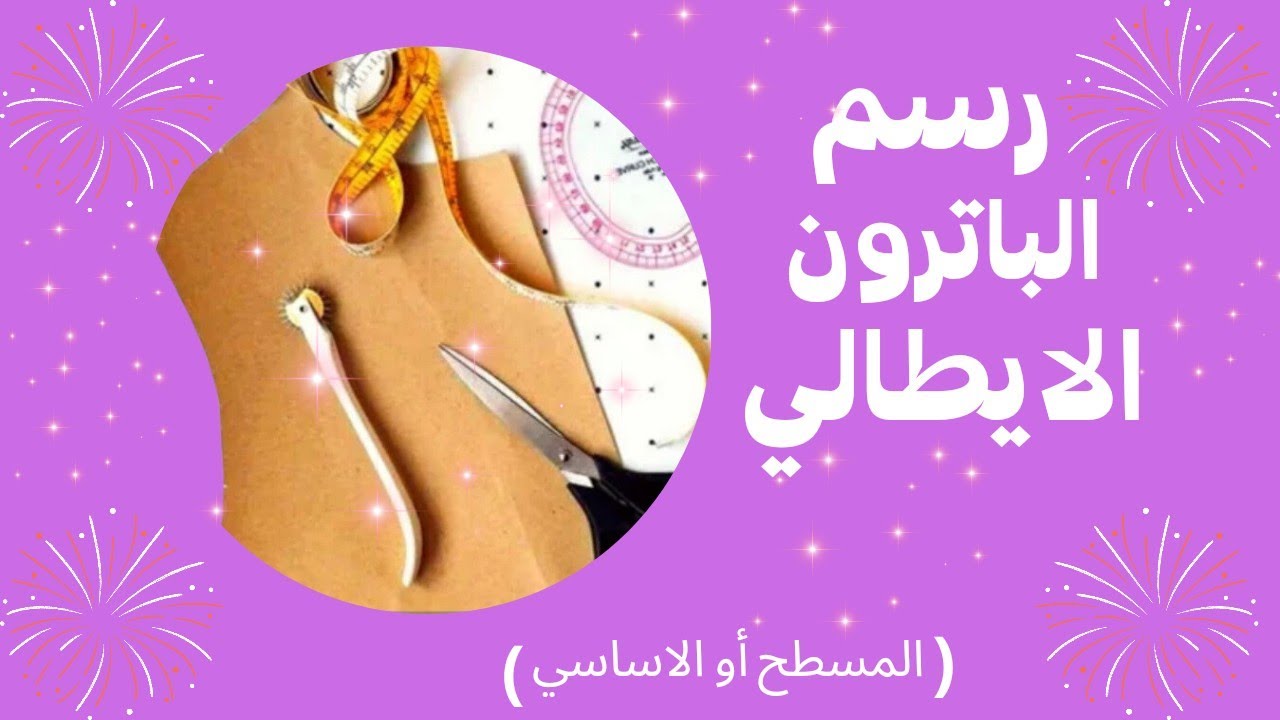 أسهل طريقة لرسم الباترون الإيطالي الأساسي للمبتدئين (مسطح معدل)