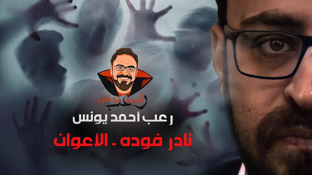 الأعوان 1 | نادر فوده | رعب أحمد يونس