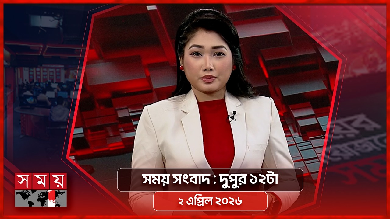 সময় সংবাদ | দুপুর ১২টা | ২ এপ্রিল ২০২৬ | Somoy TV Bulletin 12pm | Latest Bangladeshi News