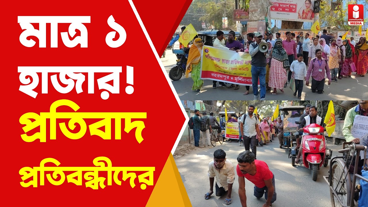 Murshidabad News বাড়েনি ভাতা! বহরমপুরে রাস্তায় নেমে প্রতিবাদ প্রতিবন্ধীদের