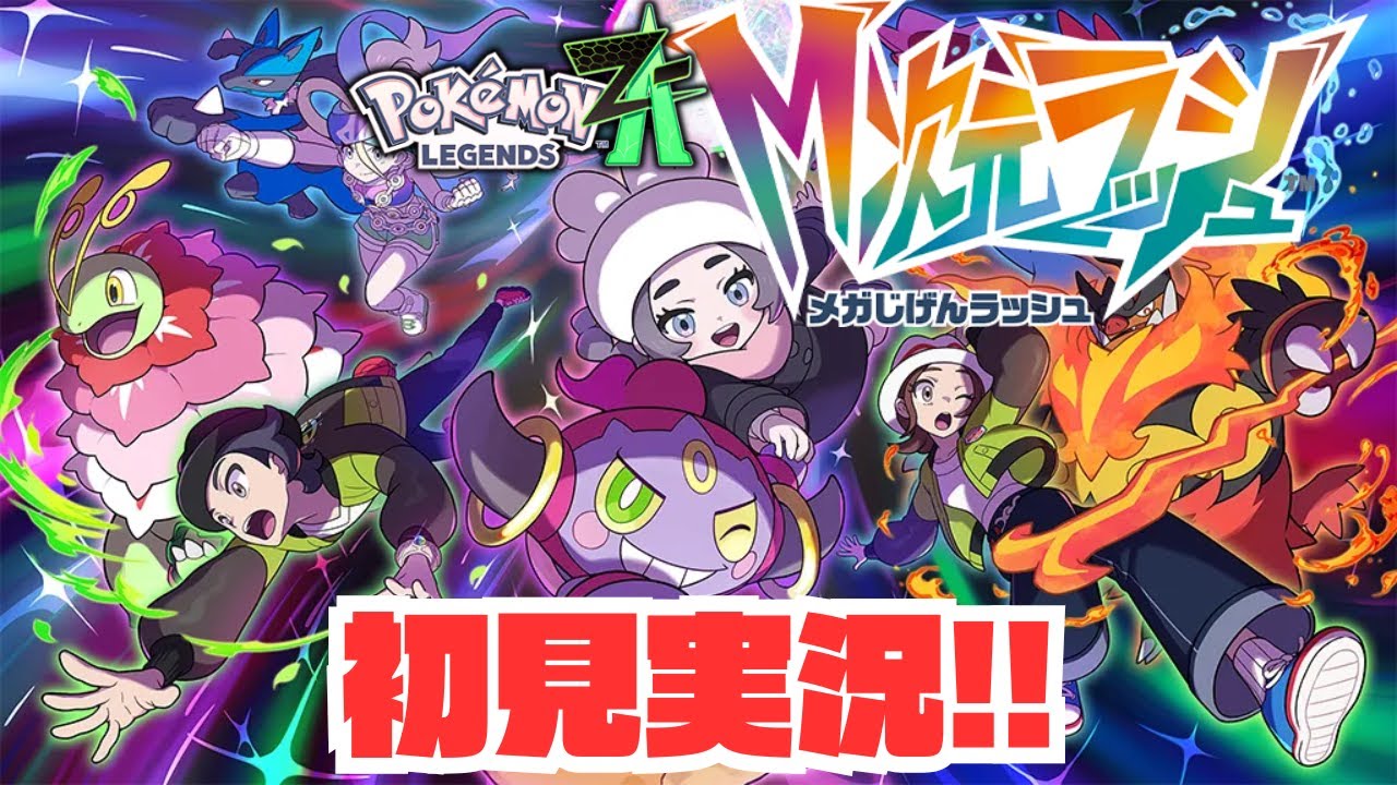 【ポケモンレジェンズZA】　さらなる異次元へ！！　伝説ポケモンを調査せよ!!　part21 #ゲーム実況