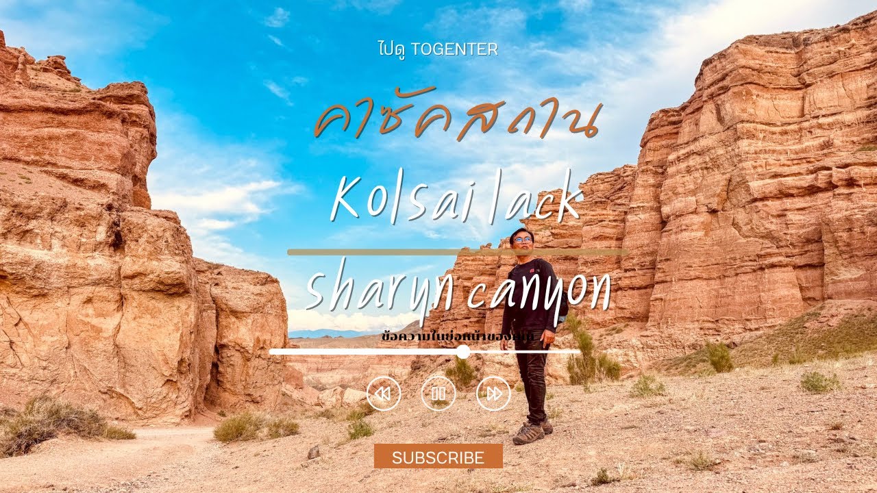 คาซัคสถาน ทะเลสาป คอลไซ(kolsai lake ) ชารีน แคนยอน (charyn canyon)