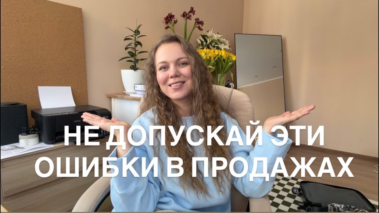ТИПИЧНЫЕ ОШИБКИ В ПРОДАЖАХ. Не допускай их, чтобы увеличить свою прибыль 