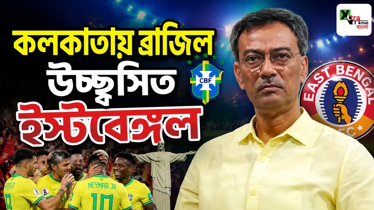 Brazil আসছে কলকাতায়! উচ্ছ্বসিত East Bengal শীর্ষ কর্তা! কবে আসছেন Effiong Nsungusi? বড় আপডেট জানুন