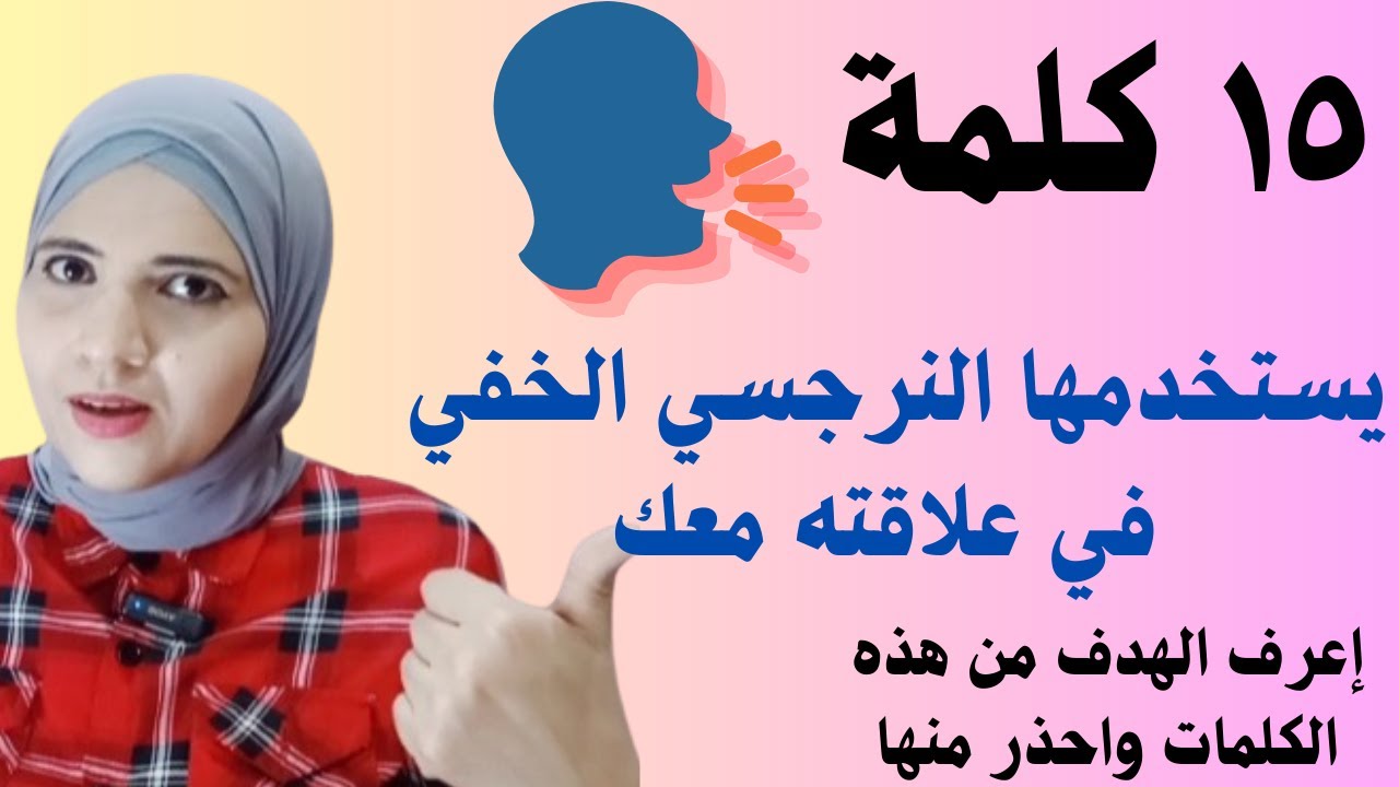 ١٥ كلمة يستخدمها النرجسي الخفي باستمرار، اعرف الهدف من كل كلمة، واستكمل رحلة فهم الشخصيات المتلاعبة