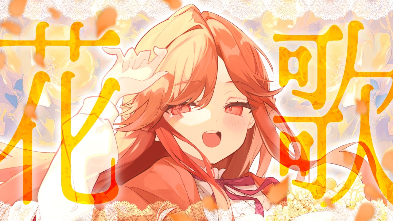 【#歌枠┆高評価250↑目標】疲れが吹き飛ぶ歌声!! 花曲縛りの歌枠🌼✨【vtuber/#紅葉丸】