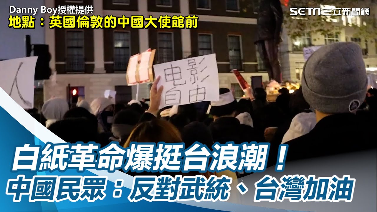 [ENG SUB]獨家／白紙革命爆挺台浪潮！中國民眾喊話「反對武統」、「台灣加油」｜三立新聞網 SETN.com