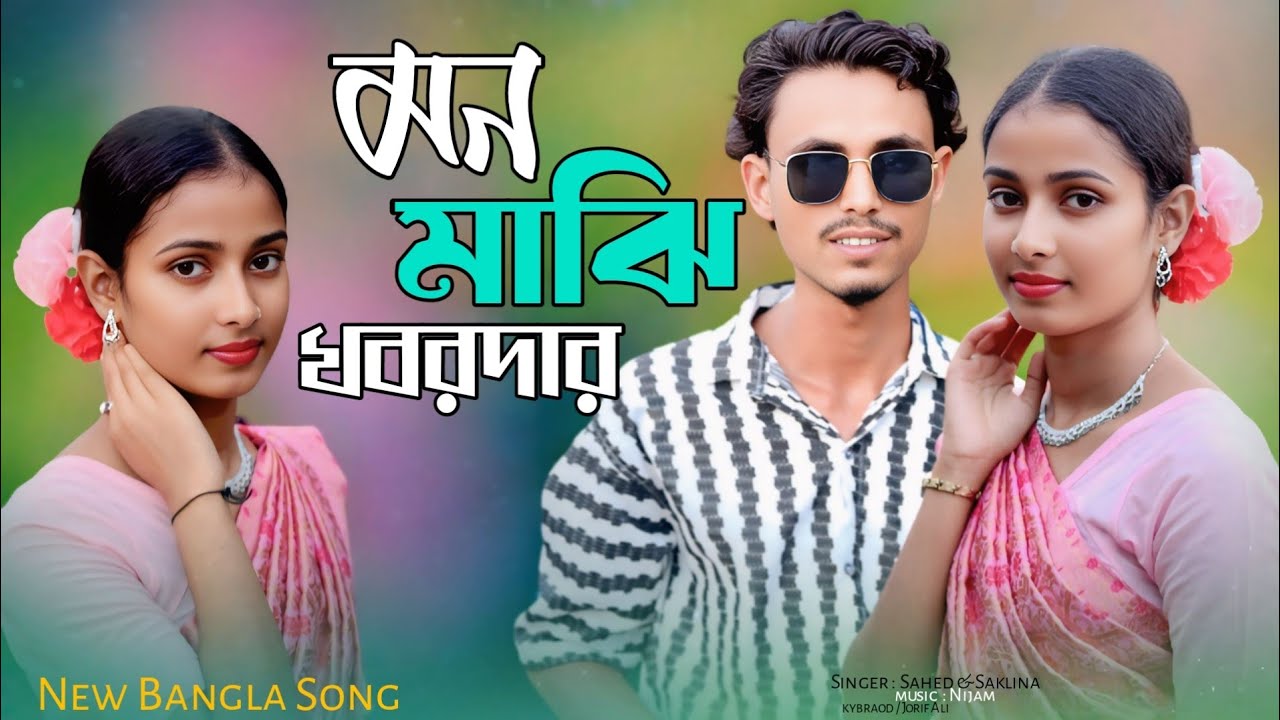 মন মাজি খবৰ দ্বাৰ আমাৰ তৰী যেনো ভেরে না 💔💔💔🤲🤲।mon maji khobor dar amar Tori jeno vere na।