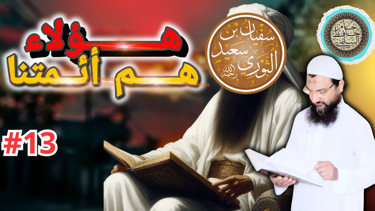 #هولاء_هم _أئمتنا(١٣) الإمام سفيان بن سعيد الثوري -رحمه الله -
