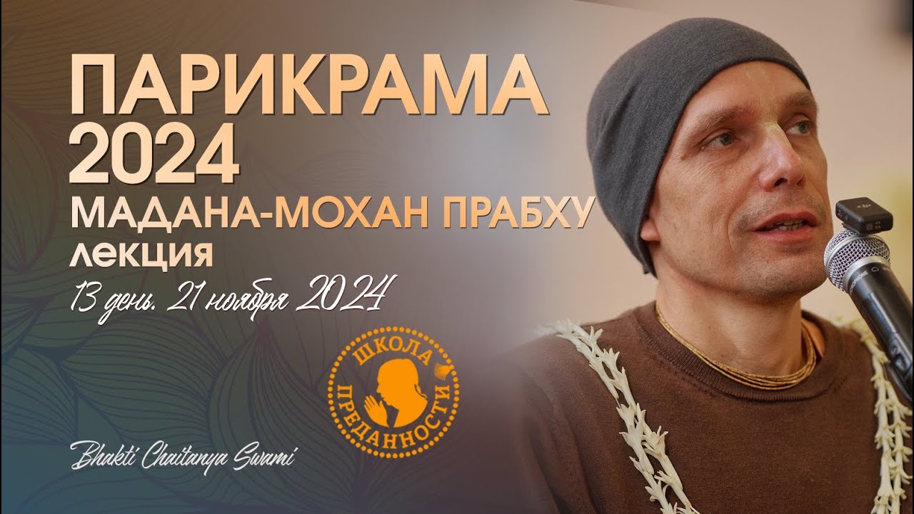 61. День 13 (21.11.24) - лекция Мадана-мохана прабху | Е.С. Бхакти Чайтанья Свами