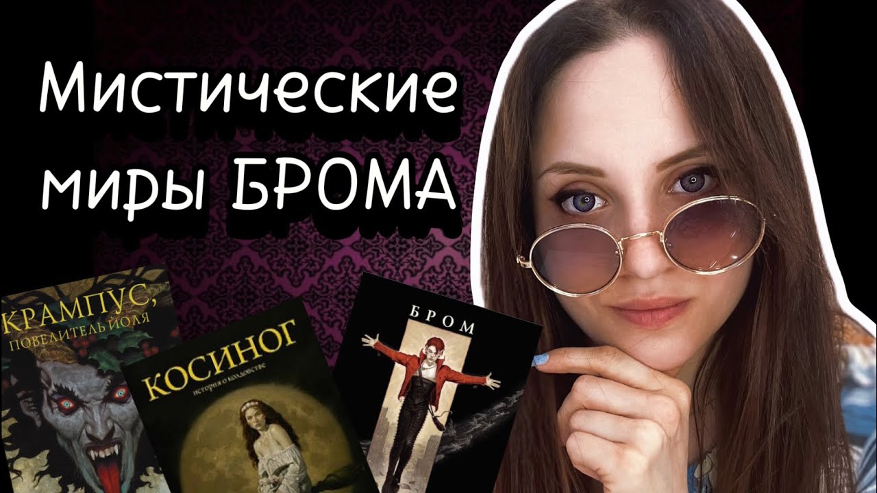 Темные фантазии Джеральда Брома | Темное фэнтези | Король готического мира? | Что почитать?