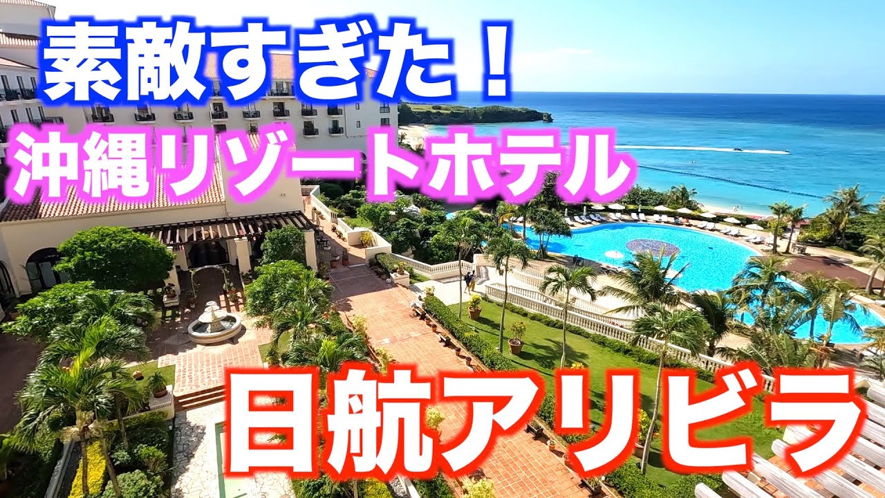 【沖縄ホテル日航アリビラ】2022.10月　雰囲気が素敵すぎ！ホテル紹介　夕食・朝食ビッフェ　ニライビーチ　フォトスポット満載　2泊3日宿泊記
