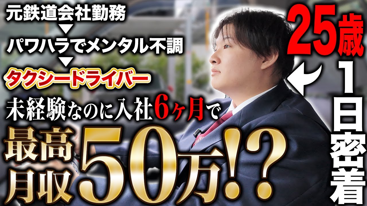 【タクシードライバーの1日】未経験から25歳でタクシー会社に転職！月収50万稼ぐルーティンを大公開【タクシー運転手/密着】